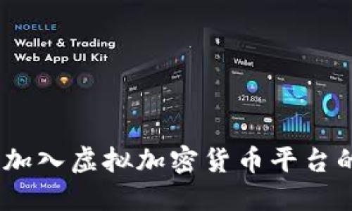 迈向未来：加入虚拟加密货币平台的精彩旅程