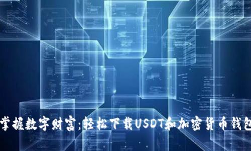 掌握数字财富：轻松下载USDT和加密货币钱包
