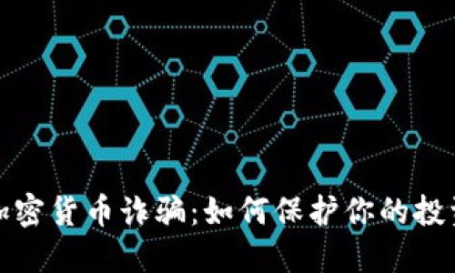 揭秘澳洲加密货币诈骗：如何保护你的投资不受侵害