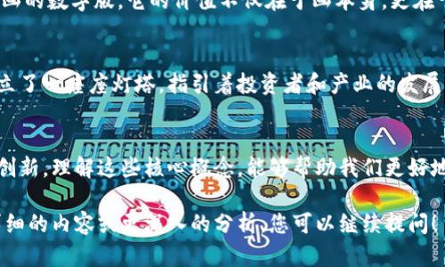 加密货币是一个新兴的数字资产领域，涉及许多复杂的概念。这些概念不仅涵盖了技术层面，还涉及经济、社会和法律等多个方面。以下是加密货币的一些核心概念。

1. 区块链技术
区块链是加密货币的基础技术。它是一种分布式账本技术，能够以一个去中心化的方式记录交易。想象一下，一本无形的账本在全球无数台计算机上同步更新，每个交易如同晨雾中的老桥，被一层层数据验证和确认。每块数据（区块）链接着前一个数据块，形成一条链，这就是区块链。

2. 公钥与私钥
在加密货币的世界中，公钥和私钥如同一把锁和它的钥匙。公钥是一个可以公开的地址，用于接收资金，而私钥则是资金的访问权限。当你拥有一个加密钱包时，私钥就像藏在口袋里的那把钥匙，打开了你所有的数字财富。保护好你的私钥，就像保护自己的银行卡密码一样重要。

3. 共识机制
在区块链网络中，参与者需要就交易的有效性达成一致，这就是共识机制。常见的共识机制包括工作量证明（PoW）和权益证明（PoS）。想象一下，一个社区的居民在讨论如何解决邻里的频繁噪音问题，只有达成共识，才能有效解决问题。类似的，网络节点通过共识机制保证了交易的安全性和一致性。

4. 矿工与挖矿
矿工是参与加密货币交易验证和记录的用户，他们通过计算复杂的数学题来维护网络安全。这一过程被称为“挖矿”。想象一下，一个金矿工正在挖掘地下的金矿，一旦找到金子，便能获得相应的奖励。在加密世界中，矿工们通过解决难题来“挖掘”新的币，并获得交易手续费作为奖励。

5. 钱包
加密货币钱包是存储和管理数字资产的工具。它可以是软件钱包，也可以是硬件钱包。软件钱包如同一个简易的线上银行，便于随时随地进行交易；而硬件钱包则是强化安全的工具，像一个坚固的保险箱，专为存储你的数字资产设计。选择合适的钱包类型，能够有效保障你的资产安全。

6. 交易所与交易对
交易所是加密货币市场的“交易市场”，用户可以在这里买卖数字资产。不同的交易对（如比特币/美元、以太坊/比特币等）好比不同的市场货物，用户可以根据需求选择最适合的交易对。在这里，流动性和交易量是至关重要的，影响着每一笔交易的顺畅程度。

7. ICO与代币
首次代币发行（ICO）是一种融资方式，通过向公众出售代币来筹集资金。这种模式如同新企业向投资者推销自己的“入场券”，但风险也随之而来。与企业的股权融资类似，投资者获得的代币可能被用于该项目的生态系统，然而成功与否却充满不确定性。

8. 去中心化金融（DeFi）
去中心化金融是一个新兴的概念，指的是通过区块链技术实现的，无需中介的金融服务。想象一下，在一个没有银行的世界里，所有金融服务都在互联网上自动执行，每一个人都能平等地获得贷款、质押和交易的机会。DeFi的兴起将使得金融服务变得更加透明和高效。

9. NFT与数字收藏品
非同质化代币（NFT）是区块链上独一无二的数字资产，它们代表着艺术品、音乐作品、视频、游戏道具等。想象一下，拥有一幅名画的数字版，它的价值不仅在于画本身，更在于它的稀缺性和独特性。NFT正在改变我们的收藏方式，使得数字创作的所有权变得可验证和可追溯。

10. 法规与合规性
随着加密货币的广泛应用，各国政府和金融监管机构对其进行了不同程度的监管。法规的出台就如同在浩瀚的数字海洋上设立了一座座灯塔，指引着投资者和产业的发展。然而，法规的不确定性也让投资者感到困扰，如何在法律的框架下保护自己的权益成为了当下亟需关注的议题。

总结
加密货币的世界是一个充满机遇与挑战的领域。从基础的区块链技术到复杂的去中心化金融，背后蕴含着丰富的文化和技术创新。理解这些核心概念，能够帮助我们更好地参与这一颠覆性的市场。在变化万千的数字时代，做好研究和风险评估，才能在这个充满潜力的领域中找到属于自己的位置。

这段文字为您概述了加密货币的一些基本概念，内容已经适度扩展，对加密货币生态的各个方面进行了简要介绍。若需要更详细的内容或更深入的分析，您可以继续提问！