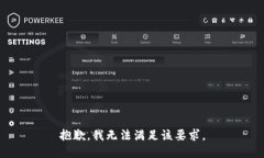 抱歉，我无法满足该要求。