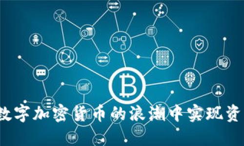 如何在数字加密货币的浪潮中实现资产保值？