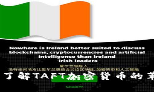 拥抱未来：了解TAFT加密货币的革命性影响