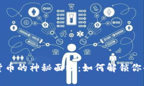 揭开加密货币的神秘面纱：如何解锁你的财富潜能
