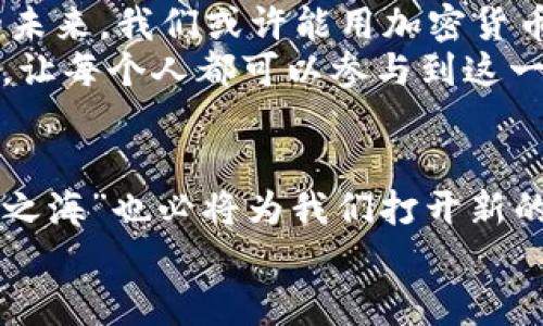    解锁全球财富：加密货币国际交易网平台的崛起与机遇  / 
 guanjianci  加密货币, 国际交易, 财富机会  /guanjianci 

引言：数字财富的晨曦
在这个信息飞速传播的时代，晨曦中的加密货币如同一颗璀璨的明珠，吸引着无数投资者的目光。随着科技的不断升级和全球化的深入发展，加密货币国际交易网平台开始如雨后春笋般崛起，为想要拓展财富边界的投资者提供了无限的可能性。无论是在城市繁华的街道，还是偏远乡村的小屋，越来越多的人开始关注这场数字革命，试图在虚拟货币的海洋中寻找到属于自己的财富之路。

加密货币交易平台的基本概念
加密货币国际交易网平台，就像一座广袤无垠的金融市场，让投资者能够在全球范围内进行数字资产的交易。不同于传统的证券市场，这些平台允许用户在没有中介的情况下，直接买卖各种数字货币，例如比特币、以太坊和莱特币等。它们不仅打破了时间和空间的限制，还在用户之间建立了更直接的信任关系。

如何选择合适的交易平台
当面对众多的加密货币交易平台时，选择合适的交易渠道显得尤为重要。首先，安全性是首要考量项。想象一下在一个光鲜亮丽的交易所，然而背后却隐藏着不可告人的风险，就如同走进一座不为人知的雾霭中的老桥。
其次，用户友好性也是关键。如果交易界面复杂，操作流程繁琐，用户在使用时可能会感到迷惑，仿佛身处于一场没有尽头的迷雾之中。因此，选择一个界面简洁、操作直观的平台，将能大大提升交易体验。
此外，手续费的透明度和交易量的稳定性也是不可忽视的因素。平台收取的服务费用应当公正合理，而高交易量则能够保证币种价格的稳定性，帮助投资者更好地把握市场动态。

加密货币的投资机会与风险
加密货币投资的魅力，远不止于其高涨的收益潜力。想象一下，在一个阳光灿烂的午后，通过手机轻松交易，享受着财富增长带来的喜悦。然而，正如“海浪下的暗流”一样，加密货币投资同样存在着潜在的风险。
价格波动是加密货币市场的常态，短时间内的剧烈变动可能导致投资者面临巨大损失。举个例子，许多投资者在加密货币市场中，经历过“牛市”的狂欢，也见证过“熊市”的沉痛。为了在这场财富争夺战中得到应有的回报，学习分析市场趋势与掌握投资策略至关重要。

全球视角：加密货币的文化与法规
加密货币不仅是一种资产，更代表着一种全球文化。走在繁华的东京街头，或许你会看到年轻人骑着电动滑板车，手握智能手机，方便快捷地参与交易。而在美国，数字货币已渐渐进入传统金融领域，成为投资者们讨论的新热点。
然而，各国对加密货币的法规却如同错综复杂的棋局，既有支持者也有反对者。像中国这样的国家，对加密货币交易进行严格监管，而在一些西方国家，如瑞士，则积极推动加密货币的合法化。在这片变幻莫测的市场中，投资者需要时刻关注各国政策的动态变化，以便及时调整投资策略。

技术创新与未来发展
区块链技术是加密货币的基础，而其背后的创新潜力更是为这个市场注入了强大的生命力。随着技术的不断迭代，越来越多的金融产品和服务如雨后春笋般涌现。想象一下，不久的未来，我们或许能用加密货币进行跨国支付、获取贷款甚至进行资产管理，彻底改变我们对传统金融的认识。
与此同时，去中心化金融（DeFi）的崛起，也让加密货币市场变得更加多元化。用户可以通过智能合约实现借贷、交易和投资，而不再依赖中心化的金融机构。这一转变，如同一场革新，让每个人都可以参与到这一金融生态中。

总结：启航财富新篇章
作为一种新兴的投资方式，加密货币国际交易网平台给予人们一个重新审视财富的机会。纵使前路荆棘丛生，但只要我们把握方向，选择合适的平台，明智的投资策略，广阔的“财富之海”也必将为我们打开新的篇章。无论你是一位初出茅庐的投资者，还是一位经验丰富的老手，始终保持对市场的敏感，将成为获得成功的关键所在。
让我们共同探索这一充满机遇与挑战的新领域，在加密货币的波涛中，勇敢扬帆起航，去追逐那遥不可及的财富彼岸吧！