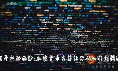 揭开神秘面纱：加密货币书籍让你从入门到精通