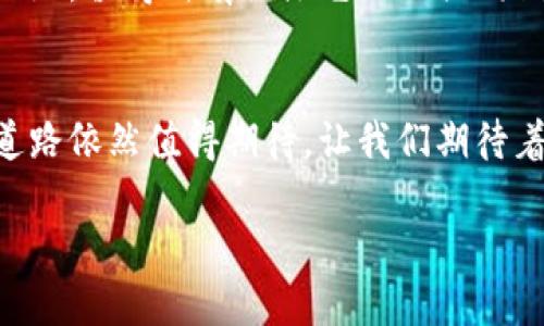   小米：未来投资引领者，勇敢迈入加密货币的世界！ / 
 guanjianci 小米，加密货币，投资 /guanjianci 

引言：科技巨头的大胆新步伐
在这个瞬息万变的数字时代，科技巨头们正如同在晨曦中破浪前行的勇敢航海者，各自寻找着航行的新方向。小米，这家以“性价比之王”著称的公司，近日决定踏上加密货币这片未知的海域，成为业内广泛关注的话题。它的勇敢，是否会在未来的投资领域掀起一场波澜壮阔的风暴？

小米的品牌故事：从手机到加密货币的蜕变
小米成立于2010年，如同初升的朝阳，迅速崛起，成为中国手机市场的佼佼者。它以互联网思维为驱动，以极致性价比撼动了传统硬件企业的根基。十余年里，小米未曾停下探索的脚步，从手机延展至智能硬件、家居生态、线下零售等多个领域。如今，他们再一次选择了变革的道路，「加密货币」这个概念逐渐在科技界、金融界乃至于普通大众心中生根发芽。

加密货币的魅力：数字时代的金钥匙
加密货币，顾名思义，利用密码学技术来安全交易的数字货币。想象一下，它就像是一把开启全新财富之门的金钥匙，具有无限的潜力和可能性。在传统金融市场中，资产的管理和转移常常受到诸多限制，但加密货币的出现，如同春风化雨，为投资者带来了更多的选择与自由。

为何小米跨足加密领域？
小米选择进入加密货币领域，背后有着深远的原因。首先是市场机遇的把握。随着去中心化金融（DeFi）和非同质化代币（NFT）等新兴趋势的崛起，加密货币的市场不断扩大，吸引着全球投资者的目光。同时，加密货币也与小米的企业文化高度契合：极致创新、走在科技前沿。其次，随着小米生态链的不断丰富，进入加密领域能为用户提供更便捷的支付体验，提升品牌的活力及黏性。更不乏是加密技术本身对信息安全与用户隐私的赋能，正是小米当前在智能家居、IoT等智能产品中所追求的方向之一。

小米的计划：举步维艰的探索之旅
小米在加密货币领域的行动可以说是万众瞩目。小米计划推出自家的数字货币和区块链平台，这无疑是在构建一个完整的数字经济生态。然而，面对这条崎岖不平的探索之路，他们将不得不面对诸如法律法规、不确定性等一系列挑战。各国对加密货币的监管政策不同，一方面是政策不确定性带来的市场风险，另一方面，要在技术上保障安全、可靠的交易环境，也是一项巨大的挑战。

加密货币在生活中的应用：未来的移动钱包
假如小米成功推出其加密货币，想象一下，未来的某一天，用户走进小米的门店，像往常一样刷脸付款，但这次能够通过加密货币一键完成支付。方便的同时，也能享受到区块链带来的安全保障。无论是购买最新的智能手机，还是家居产品，这将彻底改变我们的消费习惯。小米能否在这场巨变中，成为用户口中的“数字钱包”王者，值得我们拭目以待。

用户反应：热情与质疑并存
随着小米加密货币的消息曝光，用户的反应可谓是热情与质疑并存。有的用户表示期待，希望通过这一新兴渠道更方便地管理资产，有的则对加密货币的未来走势表示担忧。就像早晨湖面上诡谲的晨雾，大家的心中充满了对未知未来的憧憬和不安。小米需要迅速建立用户的信任，或许可以通过连贯的用户教育、自身技术的透明度等来化解用户的疑虑。

全球视野：小米的国际布局
在加密货币的国际舞台上，各种力量正在角逐。小米作为一家全球化的科技公司，自然不能忽视全球市场的动向。如果小米能够在本土市场取得成功，接下来便可以将这一模式推广至欧洲、北美等市场，进一步拓展其国际影响力。在引领潮流的同时，也能为全球消费者带来更加便捷、安全的选择。然而，必须认识到，每个市场的法律框架、消费者习惯都大相径庭，小米在扩展的过程中又会面临哪些挑战和机遇呢？

未来展望：小米的加密之路
展望未来，小米的加密货币之路充满了挑战与机遇。此刻的小米，仿佛是一艘扬帆出海的船只，迎接着海浪与风暴，同时也在追逐着远方的希望。在这条充满变数的探索中，小米能否以其独特的企业韧性和创新基因，开创出一片崭新的天地，值得所有关注它的人共同期待。

总结：勇敢迈出一步，拥抱未来
最后，无论小米在加密货币领域的探索将如何发展，这一举动本身便是一次勇敢的创新。它不仅反映了科技巨头对未来的敏锐把握，也展现了在数字经济时代里，勇于迈出第一步的重要性。正如晨雾中的老桥，虽然目光模糊，但前方的道路依然值得期待。让我们期待着小米在加密货币的征途中，如何书写新的篇章，迎来更加辉煌的明天。 

经过这样的详细介绍，相信你对小米进入加密货币领域有了更深入的理解与思考。随着科技的不断演进，未来的投资选择会越来越多样化，我们每个人都可能成为这场金融革命的受益者。让我们拭目以待，关注小米的每一步动态。