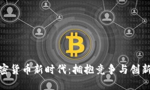迎接加密货币新时代：拥抱竞争与创新的浪潮