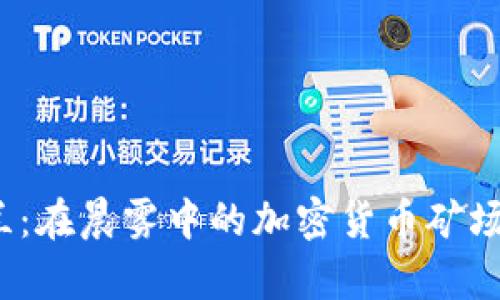 探秘乌克兰：在晨雾中的加密货币矿场如何崛起？