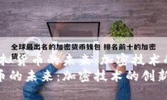 生成：探索虚拟货币的未来：加密技术的创新和