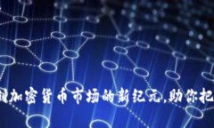 稳定币：开创加密货币市场的新纪元，助你把握