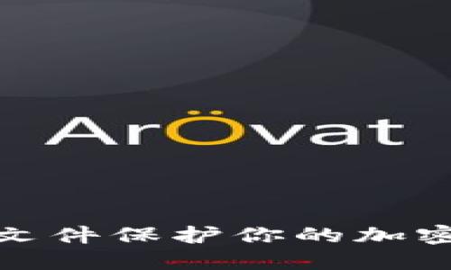 如何通过压缩文件保护你的加密货币资金安全