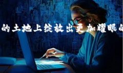   拉萨加密货币：探寻风景如画的高原城市中的数