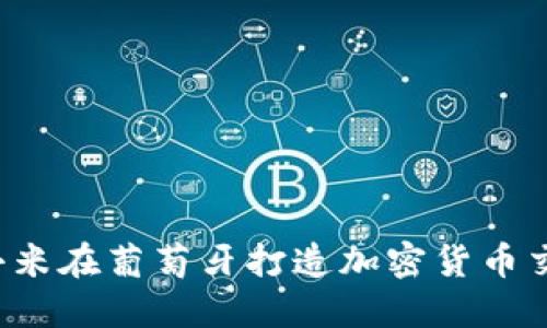 引领数字时代：小米在葡萄牙打造加密货币交易所的全新纪元