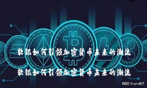 软银如何引领加密货币未来的潮流

软银如何引领加密货币未来的潮流