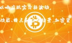 目前加密货币的种类以下是一些当前流行的加密