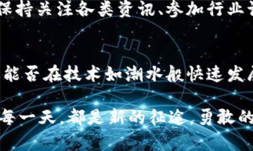 baioti探索莱特币的未来：如何抓住数字货币的浪潮/baioti  
加密货币, 莱特币, 投资/guanjianci  

引言：晨雾中的数字货币
在这个瞬息万变的金融时代，晨雾般朦胧而又充满可能性的数字货币市场正如一条流动的河流，里边蕴藏着无尽的机遇与挑战。在众多的加密货币中，莱特币以其blazing fast的交易速度和强大的社区支持，吸引了无数投资者的目光。从其诞生之初的低调到如今备受关注的地位，莱特币的故事充满了曲折，也涓涓流淌着希望。

莱特币的起源：小白兔的逆袭
莱特币的创建可以追溯到2011年，由前谷歌工程师查理·李（Charlie Lee）设计。就像童话中的小白兔一样，莱特币最初并不被外界重视。它在比特币的光环下默默无闻，仿佛一个善良却被边缘化的角色。然而，由于其在区块处理速度和算法上的创新，莱特币逐渐形成了自己的独特路径，成为比特币的“轻量级”替代品。

技术革新：星辰大海的探索之路
在技术层面上，莱特币采用了“Scrypt”算法，这让它在挖矿过程中更加友好，不再需要像比特币那样昂贵的硬件。想象一下，一台普通的个人电脑就能够参与到这一数字金矿的开采中，这种民主化的挖矿过程为更多的用户打开了一扇富足之门。因为其更快的确认时间，莱特币被广泛应用于日常小额交易，就像在街角咖啡馆时点的一杯浓郁卡布奇诺，轻松可得。

市场表现：风雨中扬帆的航船
莱特币的市值在2017年的那场加密货币狂潮中迅速跃升，价格一度达到近360美元。这股风潮给了无数投资者梦寐以求的财富。犹如暴风雨中的航船，莱特币在波涛汹涌的市场中顽强抵抗，即便在后来的市场调整中，它也并未沉没，而是展现出强大的韧性，吸引了更多投资者的关注。

社区参与：团结的力量
莱特币的背后，有着一个充满激情与活力的社区。正如一个庙会中的人们欢聚一堂，共同分享快乐与信仰。在这个社区中，开发者、投资者和普通用户共同努力，推动着莱特币的发展。无论是线上论坛的热烈讨论，还是线下聚会的情感交流，社群的力量让莱特币从未感到孤单。

未来展望：在光明与阴影之间
对于莱特币的未来，既有期望也有挑战。随着全球范围内对数字货币的监管逐渐加强，莱特币也面临着政策的不确定性。有些人认为，莱特币将会在日益严格的监管中找到自己的生存法则，成为合规的数字支付工具；而另一些人则持相反观点，认为莱特币可能会陷入困境，被新兴技术所替代。

如何抓住莱特币的浪潮：投资者的指南
对那些希望在莱特币上获得收益的投资者而言，关键在于掌握市场动态并做好风险管理。就如同在风起云涌的股市中遨游的老手，你需要清晰的心智和敏锐的嗅觉。保持关注各类资讯、参加行业讨论、了解市场趋势，都是投资者不可或缺的课程。在决策上，合理配置资产，不要把所有的鸡蛋放在一个篮子里，这样才能在波动中稳住你的财富之舟。

结束语：迎接不确定的未来
在晨雾散去之前，莱特币将继续作为一颗新星在数字货币的天空中发光。无论市场走向如何，已走过的岁月都将成为我们珍贵的经验。而投资者的智慧与勇气，将决定能否在技术如潮水般快速发展的浪潮中立于不败之地。在这风云变幻的市场中，莱特币的故事将继续书写下去，也许在某个清晨的阳光下，我们会看到它灿烂的未来。 

如今，数字货币的世界如同一片星空等待我们去探索，每一颗星星都有其独特的光辉。莱特币，如同璀璨的一颗，在这无垠的星空中，吸引着无数追梦者的目光。未来的每一天，都是新的征途，勇敢的您，准备好与莱特币一起航行了吗？