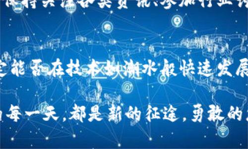 baioti探索莱特币的未来：如何抓住数字货币的浪潮/baioti  
加密货币, 莱特币, 投资/guanjianci  

引言：晨雾中的数字货币
在这个瞬息万变的金融时代，晨雾般朦胧而又充满可能性的数字货币市场正如一条流动的河流，里边蕴藏着无尽的机遇与挑战。在众多的加密货币中，莱特币以其blazing fast的交易速度和强大的社区支持，吸引了无数投资者的目光。从其诞生之初的低调到如今备受关注的地位，莱特币的故事充满了曲折，也涓涓流淌着希望。

莱特币的起源：小白兔的逆袭
莱特币的创建可以追溯到2011年，由前谷歌工程师查理·李（Charlie Lee）设计。就像童话中的小白兔一样，莱特币最初并不被外界重视。它在比特币的光环下默默无闻，仿佛一个善良却被边缘化的角色。然而，由于其在区块处理速度和算法上的创新，莱特币逐渐形成了自己的独特路径，成为比特币的“轻量级”替代品。

技术革新：星辰大海的探索之路
在技术层面上，莱特币采用了“Scrypt”算法，这让它在挖矿过程中更加友好，不再需要像比特币那样昂贵的硬件。想象一下，一台普通的个人电脑就能够参与到这一数字金矿的开采中，这种民主化的挖矿过程为更多的用户打开了一扇富足之门。因为其更快的确认时间，莱特币被广泛应用于日常小额交易，就像在街角咖啡馆时点的一杯浓郁卡布奇诺，轻松可得。

市场表现：风雨中扬帆的航船
莱特币的市值在2017年的那场加密货币狂潮中迅速跃升，价格一度达到近360美元。这股风潮给了无数投资者梦寐以求的财富。犹如暴风雨中的航船，莱特币在波涛汹涌的市场中顽强抵抗，即便在后来的市场调整中，它也并未沉没，而是展现出强大的韧性，吸引了更多投资者的关注。

社区参与：团结的力量
莱特币的背后，有着一个充满激情与活力的社区。正如一个庙会中的人们欢聚一堂，共同分享快乐与信仰。在这个社区中，开发者、投资者和普通用户共同努力，推动着莱特币的发展。无论是线上论坛的热烈讨论，还是线下聚会的情感交流，社群的力量让莱特币从未感到孤单。

未来展望：在光明与阴影之间
对于莱特币的未来，既有期望也有挑战。随着全球范围内对数字货币的监管逐渐加强，莱特币也面临着政策的不确定性。有些人认为，莱特币将会在日益严格的监管中找到自己的生存法则，成为合规的数字支付工具；而另一些人则持相反观点，认为莱特币可能会陷入困境，被新兴技术所替代。

如何抓住莱特币的浪潮：投资者的指南
对那些希望在莱特币上获得收益的投资者而言，关键在于掌握市场动态并做好风险管理。就如同在风起云涌的股市中遨游的老手，你需要清晰的心智和敏锐的嗅觉。保持关注各类资讯、参加行业讨论、了解市场趋势，都是投资者不可或缺的课程。在决策上，合理配置资产，不要把所有的鸡蛋放在一个篮子里，这样才能在波动中稳住你的财富之舟。

结束语：迎接不确定的未来
在晨雾散去之前，莱特币将继续作为一颗新星在数字货币的天空中发光。无论市场走向如何，已走过的岁月都将成为我们珍贵的经验。而投资者的智慧与勇气，将决定能否在技术如潮水般快速发展的浪潮中立于不败之地。在这风云变幻的市场中，莱特币的故事将继续书写下去，也许在某个清晨的阳光下，我们会看到它灿烂的未来。 

如今，数字货币的世界如同一片星空等待我们去探索，每一颗星星都有其独特的光辉。莱特币，如同璀璨的一颗，在这无垠的星空中，吸引着无数追梦者的目光。未来的每一天，都是新的征途，勇敢的您，准备好与莱特币一起航行了吗？