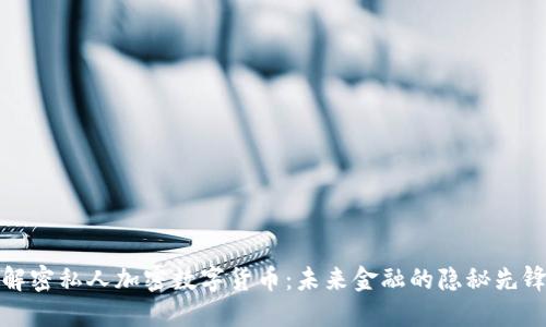 解密私人加密数字货币：未来金融的隐秘先锋