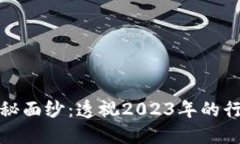 揭开加密货币的神秘面纱：透视2023年的行业动向
