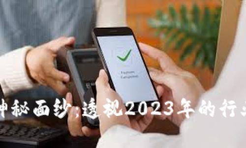 揭开加密货币的神秘面纱：透视2023年的行业动向与未来挑战