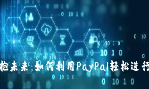 在数字时代拥抱未来：如何利用PayPal轻松进行加密货币支付