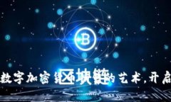 彻底掌握数字加密货币销售的艺术，开启财富之