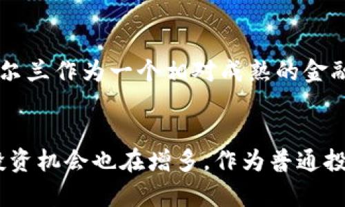 在爱尔兰，加密货币的使用是合法的，并受到一定的监管。然而，与传统货币相比，加密货币在法律和税务上的处理有所不同。以下是关于爱尔兰加密货币的详细介绍。

爱尔兰的加密货币合法性
爱尔兰的金融监管机构，中央银行，已经明确表示加密货币不属于法定货币，但它们是合法的数字资产。投资者在爱尔兰可以合法地购买、持有和出售比特币、以太坊等主流加密货币。尽管如此，用户在使用这些虚拟货币时需要谨慎，因为加密货币的价格波动大，风险性高。

监管政策与机构
爱尔兰的加密货币监管政策主要由中央银行负责。它们对加密货币交易所和钱包提供商施加了一些合规要求，像是反洗钱（AML）和知道你的客户（KYC）政策。这样的规定旨在确保加密货币在金融体系中的安全使用，减少欺诈和洗钱的潜在风险。

加密货币税务处理
在爱尔兰，加密货币被视为资本资产，因此相关的交易和投资利润会受到资本增值税（CGT）的处罚。任何因为出售或交换加密货币而获得的收益必须报税，税率通常为33%。当然，初始投资部分和其他相关费用可以作为成本抵扣，这在一定程度上减轻了投资者的税负。

爱尔兰的加密货币接受度
随着加密货币的普及，越来越多的商家开始接受比特币和其他数字货币作为支付方式。在都柏林等城市，一些咖啡馆、餐馆和在线商店已经允许顾客用加密货币付款。这种趋势反映了人们对数字货币的接受程度逐渐提高，尤其是在年轻消费群体中，他们愿意尝试新鲜的支付形式。

投资与市场现状
在爱尔兰，加密货币投资正在逐渐成为一种流行的理财选择。许多投资者将其视为资产多样化的一种方式。他们相信，尽管加密市场的不稳定性，但长期来看其潜力巨大。在这方面，教育和信息变得尤为重要，许多地方出现了可以提供加密货币信息和培训的机构，以帮助普通大众了解如何安全地投资和交易数字资产。

安全性与风险提示
虽然加密货币为人们提供了新的财务自由和投资机会，但它们也带来了许多风险。在加密货币交易中，由于缺乏合规性，许多平台遭遇安全漏洞和黑客攻击，投资者可能面临资金的损失。因此，在选择交易所或钱包时，确保其具备必要的安全措施是至关重要的。

未来展望
展望未来，爱尔兰的加密货币市场可能会越来越规范。随着全球对区块链和加密技术的关注度上升，更多的创新与监管政策可能会陆续推出。爱尔兰作为一个相对成熟的金融市场，或许会吸引更多的加密货币企业入驻，促进本地经济的发展。

结论
综上所述，爱尔兰对于加密货币的使用是合法的，并受到一定的监管。虽然市场仍然存在许多风险和不确定性，但数字资产的接受度正在提高，投资机会也在增多。作为普通投资者，了解相关法律法规、安全措施以及市场动态，将有助于在这个快速发展的领域中找到可靠的投资机会。