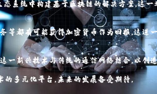 是的，LINE平台可以与加密货币相关联。LINE是一款广泛使用的即时通讯应用，而其开发公司LINE Corporation也推出了一款名为LINE Blockchain的区块链平台。他们在这一平台上进行了一些加密货币相关的项目。以下是一些与LINE及其加密货币相关的事项：

### LINE的加密货币交易所
LINE旗下的加密货币交易所叫做“BITMAX”，用户可以通过该平台进行各种加密货币的交易。LINE希望通过自身庞大的用户基础，把加密货币交易带给更多的普通用户。

### LINE Wallet
在LINE应用中，用户可以使用LINE Wallet功能，这个功能集成了数字钱包的功能，支持用户存储、接收和发送加密货币。用户可以将其加密货币直接存储在自己的LINE账户中，方便快捷。

### LINE Blockchain
LINE还推出了自家的区块链平台，用于支持智能合约和去中心化应用（dApps）。这使得开发者能够在LINE的生态系统中构建基于区块链的解决方案。这一举措有助于推动区块链技术的发展，同时为用户提供更多的功能和服务。

### 社区参与
LINE还支持通过其平台进行社区参与和贡献，例如通过加密货币本身的奖励机制。用户参与社区活动、完成任务等都有可能获得加密货币作为回报，这进一步激励用户参与到生态系统中来。

### 未来展望
随着全球对于加密货币的关注度日益上升，LINE作为科技企业，正在不断探索加密货币的可能性，以及如何将这一新兴技术与传统的通信网络结合，以创造更为丰富的用户体验。

总的来说，LINE在加密货币领域的探索意味着它不仅仅是一个通讯工具，更是一个融合金融科技和区块链技术的多元化平台，未来的发展备受期待。