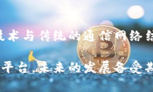 是的，LINE平台可以与加密货币相关联。LINE是一款广泛使用的即时通讯应用，而其开发公司LINE Corporation也推出了一款名为LINE Blockchain的区块链平台。他们在这一平台上进行了一些加密货币相关的项目。以下是一些与LINE及其加密货币相关的事项：

### LINE的加密货币交易所
LINE旗下的加密货币交易所叫做“BITMAX”，用户可以通过该平台进行各种加密货币的交易。LINE希望通过自身庞大的用户基础，把加密货币交易带给更多的普通用户。

### LINE Wallet
在LINE应用中，用户可以使用LINE Wallet功能，这个功能集成了数字钱包的功能，支持用户存储、接收和发送加密货币。用户可以将其加密货币直接存储在自己的LINE账户中，方便快捷。

### LINE Blockchain
LINE还推出了自家的区块链平台，用于支持智能合约和去中心化应用（dApps）。这使得开发者能够在LINE的生态系统中构建基于区块链的解决方案。这一举措有助于推动区块链技术的发展，同时为用户提供更多的功能和服务。

### 社区参与
LINE还支持通过其平台进行社区参与和贡献，例如通过加密货币本身的奖励机制。用户参与社区活动、完成任务等都有可能获得加密货币作为回报，这进一步激励用户参与到生态系统中来。

### 未来展望
随着全球对于加密货币的关注度日益上升，LINE作为科技企业，正在不断探索加密货币的可能性，以及如何将这一新兴技术与传统的通信网络结合，以创造更为丰富的用户体验。

总的来说，LINE在加密货币领域的探索意味着它不仅仅是一个通讯工具，更是一个融合金融科技和区块链技术的多元化平台，未来的发展备受期待。