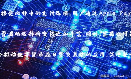 苹果加密货币支付是指苹果公司在其支付系统或相关服务中整合加密货币作为一种支付方式。这意味着用户可以通过加密货币（如比特币、以太坊等）进行商品和服务的购买，使得交易变得更加快捷、方便和安全。

以下是对苹果加密货币支付的详细介绍：

1. 背景与概念
随着区块链技术的发展和加密货币的普及，越来越多的企业和服务平台开始接受加密货币支付。苹果作为全球最大的科技公司之一，其支付系统的创新和功能扩展引起了广泛关注。苹果加密货币支付不仅满足了消费者对新型支付方式的需求，也标志着传统金融体系与数字货币之间融汇的趋势。

2. 苹果支付的工作原理
苹果加密货币支付主要通过其现有的Apple Pay平台进行集成。用户在进行交易时，可以选择使用加密货币作为支付手段。通过区块链技术，交易的可追溯性和安全性得以保证，使得用户在购物时更加放心。加密货币的交易通常需要一个数字钱包，用户需将其钱包与Apple ID相关联，从而实现无缝支付。

3. 优势与挑战
苹果加密货币支付带来的优势不言而喻。首先，加密货币的去中心化特性可以降低交易成本，减少跨境支付的复杂性。其次，加密货币交易的快速性，能够令消费者在购物时享受到即时到账的便利。最后，随着社会对于数字货币的接受度不断提升，苹果此举亦有助于增强其用户粘性，吸引更多年轻的消费群体。

然而，挑战也同样存在。加密货币市场的波动性较大，可能会导致用户在使用过程中面临价格不稳定的风险。此外，可监管性问题也是一个未解的难题，各国对加密货币的法律法规尚未完善，可能会制约这一支付方式的发展。

4. 实际运用案例
多个国家和地区的商家已经开始逐步接受加密货币支付。例如，在美国，一些大型零售商和餐饮企业通过与区块链公司合作，推出了接受比特币的支付选项。用户通过Apple Pay进行加密货币支付的场景也逐渐增多，消费者只需在付款时选择相应的加密货币，即可便捷完成支付。

5. 未来发展趋势
随着技术的不断进步和市场的成熟，预计苹果加密货币支付的接受度将稳步上升。未来，更多的商家和服务将加入这一支付方式，消费者的选择将变得更加丰富。同时，苹果也可能会推出专门的加密货币钱包应用，以便于用户管理和使用他们的数字资产。

总结
总之，苹果加密货币支付理念的推出，将为消费者和商家带来新的机遇与挑战。作为领先的科技巨头，苹果在这一领域的探索，可能会推动数字货币在日常交易中的应用，促进整个市场的正规化与发展。期待在不久的将来，苹果能够带给我们更加便捷、安全和富有创新的支付体验。 

如果你还有其他问题或想了解更多内容，请随时告诉我！