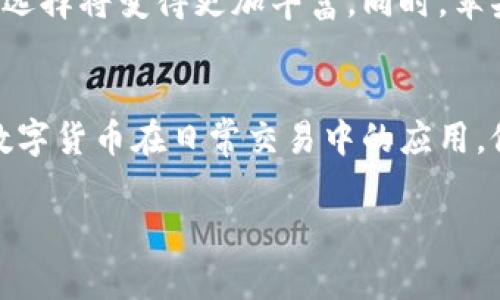 苹果加密货币支付是指苹果公司在其支付系统或相关服务中整合加密货币作为一种支付方式。这意味着用户可以通过加密货币（如比特币、以太坊等）进行商品和服务的购买，使得交易变得更加快捷、方便和安全。

以下是对苹果加密货币支付的详细介绍：

1. 背景与概念
随着区块链技术的发展和加密货币的普及，越来越多的企业和服务平台开始接受加密货币支付。苹果作为全球最大的科技公司之一，其支付系统的创新和功能扩展引起了广泛关注。苹果加密货币支付不仅满足了消费者对新型支付方式的需求，也标志着传统金融体系与数字货币之间融汇的趋势。

2. 苹果支付的工作原理
苹果加密货币支付主要通过其现有的Apple Pay平台进行集成。用户在进行交易时，可以选择使用加密货币作为支付手段。通过区块链技术，交易的可追溯性和安全性得以保证，使得用户在购物时更加放心。加密货币的交易通常需要一个数字钱包，用户需将其钱包与Apple ID相关联，从而实现无缝支付。

3. 优势与挑战
苹果加密货币支付带来的优势不言而喻。首先，加密货币的去中心化特性可以降低交易成本，减少跨境支付的复杂性。其次，加密货币交易的快速性，能够令消费者在购物时享受到即时到账的便利。最后，随着社会对于数字货币的接受度不断提升，苹果此举亦有助于增强其用户粘性，吸引更多年轻的消费群体。

然而，挑战也同样存在。加密货币市场的波动性较大，可能会导致用户在使用过程中面临价格不稳定的风险。此外，可监管性问题也是一个未解的难题，各国对加密货币的法律法规尚未完善，可能会制约这一支付方式的发展。

4. 实际运用案例
多个国家和地区的商家已经开始逐步接受加密货币支付。例如，在美国，一些大型零售商和餐饮企业通过与区块链公司合作，推出了接受比特币的支付选项。用户通过Apple Pay进行加密货币支付的场景也逐渐增多，消费者只需在付款时选择相应的加密货币，即可便捷完成支付。

5. 未来发展趋势
随着技术的不断进步和市场的成熟，预计苹果加密货币支付的接受度将稳步上升。未来，更多的商家和服务将加入这一支付方式，消费者的选择将变得更加丰富。同时，苹果也可能会推出专门的加密货币钱包应用，以便于用户管理和使用他们的数字资产。

总结
总之，苹果加密货币支付理念的推出，将为消费者和商家带来新的机遇与挑战。作为领先的科技巨头，苹果在这一领域的探索，可能会推动数字货币在日常交易中的应用，促进整个市场的正规化与发展。期待在不久的将来，苹果能够带给我们更加便捷、安全和富有创新的支付体验。 

如果你还有其他问题或想了解更多内容，请随时告诉我！