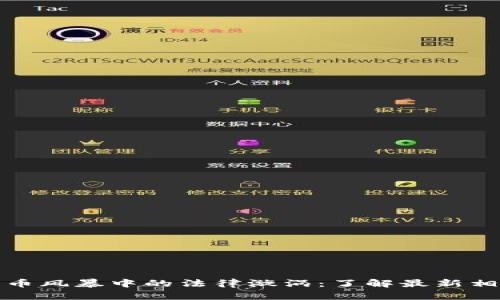 加密货币风暴中的法律漩涡：了解最新相关案件