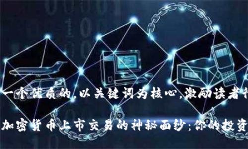 思考一个优质的，以关键词为核心，激励读者行动

揭开加密货币上市交易的神秘面纱：你的投资指南