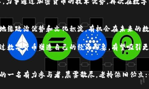 伊朗加密货币：从建立到未来的市场展望
伊朗, 加密货币, 区块链/guanjianci

引言：为何伊朗加密货币备受关注？
在最近的一段时间里，伊朗这一古老而富有文化底蕴的国度，因其加密货币的崛起而备受全球瞩目。随着区块链技术的迅猛发展，各国都在积极探索数字货币的契机，而伊朗也不例外。早在几年前，伊朗便开始着手发展自己的加密货币，意图撇开国际制裁的束缚，推动国家经济的发展。在这个充满变革的时代，伊朗的加密货币所展现出的光芒，仿佛晨曦中的曙光，带给人们无尽的希望与思考。

伊朗加密货币的起源与发展
伊朗加密货币的旅程可追溯至2018年，当时，伊朗政府意识到加密货币作为一种去中心化的金融工具，能够为其经济带来前所未有的机会。全球范围内，对比特币的炒作和投资热潮让伊朗的决策者们意识到了潜在的价值。因此，随着研究和试验的深入，伊朗首先推出了由国家支持的数字货币项目——“伊朗币”。

这个项目的初衷在于通过数字货币蹚出一条新的经济道路，借此摆脱国际制裁的影响。这种加密货币不仅是伊朗政府的金融实验，也是对世界经济局势变化的回应。面对经济困境、通货膨胀、失业率上升等问题，伊朗期望通过加密货币重振其经济活力。这一新兴市场的发展也为传统金融体制带来了新的挑战与机遇。

伊朗加密货币的操作机制
伊朗的加密货币依托于强大的区块链技术，确保交易的透明性与安全性。具体而言，伊朗币的发行与流通采用的是“挖矿”模式，参与者通过高性能计算机进行复杂的数学运算，来获得新币。此外，伊朗币的内部机制鼓励居民使用数字货币进行日常交易，促进了国内经济的数字化转型。

在技术层面，伊朗币采用的是一种基于以太坊的智能合约技术，这意味着用户不仅可以进行货币交易，还可以开展各种去中心化应用（DApp），如商品交易、身份验证等。这些新兴的技术应用为加密货币的流行提供了更多可能性，造就了一个充满活力的数字经济生态系统。

市场反馈与反响
尽管面临国际社会的制裁和压力，但伊朗加密货币的推出仍然收获了国内外的广泛关注。许多居民和商家在了解相关知识后，逐渐接受了数字货币。一些前沿的商业机构甚至开始将伊朗币纳入到交易系统中，为消费者提供更多便捷的服务。

在社交媒体上，围绕伊朗加密货币的讨论如火如荼，许多参与者分享着自己的经验与见解。不少年轻人开始学习与实践区块链技术，他们认为这不仅是新兴技术的追逐，也是对未来经济形态的一次探索。在这个过程当中，伊朗加密货币不仅帮助人们获取了财富，更促进了文化的交流与思想的碰撞。

监管与挑战：一条艰难的道路
然而，伴随着加密货币的蓬勃发展，监管政策的问题也渐渐浮出水面。虽然伊朗政府对数字货币持开放态度，但在实际操作中，如何对加密货币市场进行有效监管成为了一大挑战。一方面，监管机构需要防范金融犯罪的风险，保障投资者的权益；另一方面，又要鼓励创新与发展，以维持经济的增长。

此外，国际社会对伊朗的制裁进一步加大了监管的难度。某些国家的限制措施，导致伊朗在开展国际贸易和外汇流通时受到诸多阻碍。不过，面对挑战，伊朗仍然坚持创新改革，力争通过加密货币的技术优势，再次在数字经济的浪潮中找到自己的一席之地。

未来展望：伊朗加密货币的希望与前景
对于伊朗加密货币的未来，市场普遍持乐观态度。随着全球数字经济的快速发展，越来越多的国家和地区开始关注数字货币的应用与发展。伊朗在这一波潮流中，凭借独特的地缘政治优势和文化积淀，有机会在未来的数字金融市场中占据一席之地。

未来，随着技术的不断成熟与政策的逐步完善，伊朗的加密货币可能会成为连接国际市场的一座桥梁，与世界各国的数字货币形成互通与兼容。在经济全球化的时代，伊朗通过数字货币塑造自己的经济形象，有望吸引更多的外资与合作。

结语：在变革中成长的伊朗加密货币
总的来说，伊朗加密货币的发展之路充满了挑战与机遇。作为一项改变传统金融格局的创新，是对经济困境的一次反思与突破。面对未来，伊朗有潜力成为全球加密货币市场的一名有力参与者。晨雾散尽，老桥依旧伫立；伊朗的加密货币之路，也将如晨曦般绚烂多姿，不断向前。