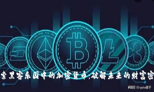 探索黑客乐园中的加密货币：破解未来的财富密码
