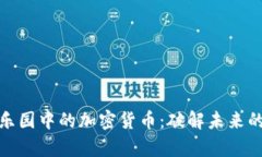 探索黑客乐园中的加密货币：破解未来的财富密