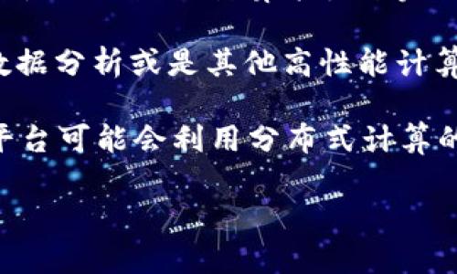 BOINC（Berkeley Open Infrastructure for Network Computing）并不是一种加密货币，而是一个开源的分布式计算平台，旨在使用大众的计算能力来完成科学研究和其他需要大量计算的任务。BOINC 允许用户通过他们的计算机参与各类科学项目，比如气候变化、药物开发、宇宙探索等。

通过 BOINC，用户可以下载项目的客户端软件，将计算资源贡献给那些需要进行复杂计算的研究团队。这些计算任务可能涉及模拟、数据分析或是其他高性能计算需求，而用户则可以通过这个平台帮助推动科学进展。

虽然 BOINC 本身不是加密货币，但有些与 BOINC 类似的项目或平台可能会结合区块链技术或加密货币进行资源奖励。例如，有些平台可能会利用分布式计算的机制并提供代币激励，以吸引用户参与。

总结来说，BOINC 是一个用于科学研究的计算平台，而不是一个加密货币系统。