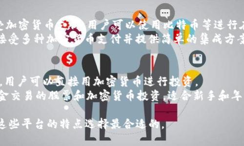 加密货币的支持网站有很多，以下是一些知名的平台：

1. **交易所**：
   - **Binance (币安)**：全球最大的加密货币交易所之一，支持多种加密货币交易，包括比特币、以太坊等。
   - **Coinbase**：特别适合新手用户，简单易用，支持多种加密货币的交易和存储。
   - **Kraken**：提供广泛的加密货币选择，并被认为是安全性较高的平台。

2. **钱包服务**：
   - **Ledger**：提供硬件钱包，保障加密货币安全存储。
   - **Exodus**：一个用户友好的软件钱包，支持多种加密资产，同时提供内置交易功能。

3. **支付平台**：
   - **BitPay**：允许商家接受加密货币支付，用户可以使用比特币等进行在线购物。
   - **CoinGate**：支持商户接受多种加密货币支付并提供简单的集成方案。

4. **投资平台**：
   - **eToro**：社交交易平台，用户可以直接用加密货币进行投资。
   - **Robinhood**：提供免佣金交易的股票和加密货币投资，适合新手和年轻投资者。

如果你有特定的需求，可以根据这些平台的特点选择最合适的。