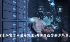 探索加密货币继承政策：确保您数字财产的未来