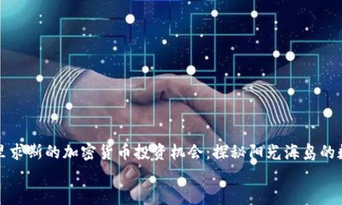 

    毛里求斯的加密货币投资机会：探秘阳光海岛的数字金矿


    毛里求斯的加密货币投资机会：探秘阳光海岛的数字金矿