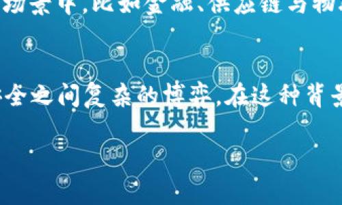 在中国，关于加密货币的法律和政策经历了显著的变化。以下是一个关于中国加密货币政策的综合分析，包括历史背景、现状以及未来的发展方向。

加密货币的崛起与中国的早期反应
比特币和其他形式的加密货币自2009年开始流行，这种去中心化的货币在技术上吸引了全球数以亿计的投资者。中国早期对这一发展的反应颇为复杂。在2013年，中国人民银行首次明确对比特币的态度，禁止金融机构与比特币交易平台合作，声称比特币不是法定货币。不过，在当时的环境下，许多中国投资者依然热衷于这一新兴市场，开始通过个人渠道进行投资。

监管的加强与ICO的禁令
伴随着加密货币的快速发展，中国政府开始意识到其中潜在的金融风险。2017年，中国政府进一步加强监管，宣布全面禁止首次代币发行（ICO）和境内的加密货币交易，理由是要保护投资者利益，防范金融风险。此举令众多加密货币项目和交易所撤回其业务，转向海外市场。

打击非法币圈活动
随着监管的加重，政府采取了更多的行动来打击在加密货币市场中出现的非法行为。金融监管机构开始针对那些未获得许可的交易所和ICO项目展开严厉调查，对其进行处罚。特别是在2019年，多个加密货币交易所被迫关闭，投资者的资金安全也面临严峻考验。

数字人民币的推出
与严格的加密货币政策形成鲜明对比的是，中国政府积极推动自己国家的数字货币——数字人民币（DCEP）的发展。数字人民币旨在提升支付便利性，降低交易成本，增强国家对货币体系的控制。随着数字人民币的试点推广，政府的目的是通过与私人加密货币形成差异，维护国家金融安全。

中国对加密货币的现状与未来
尽管中国对加密货币采取了严厉的监管措施，市场依然存在着对“虚拟资产”的兴趣。各类加密货币技术的研究与开发在某种程度上仍然持续，尤其在区块链技术的应用场景中，比如金融、供应链与物联网等领域。未来，中国是否会进一步放宽对加密货币的限制，尚无明确定论，但可以预见的是，随着技术的演进以及监管策略的完善，相关政策可能会有所调适。

结语：路径选择与行业观望
中国的加密货币政策在全球范围内引起广泛关注，许多国家也在评估如何借鉴中国的经验与教训。加密货币的监管与发展并非一成不变的，它反映了技术进步与经济安全之间复杂的博弈。在这种背景下，无论是投资者还是从业者，都需谨慎对待这一充满变数的市场。

总体来看，中国的加密货币现状是一个复杂且快速变化的领域，投资者需要时刻关注相关政策的变化，以获取更全面的信息和保障自己的投资利益。