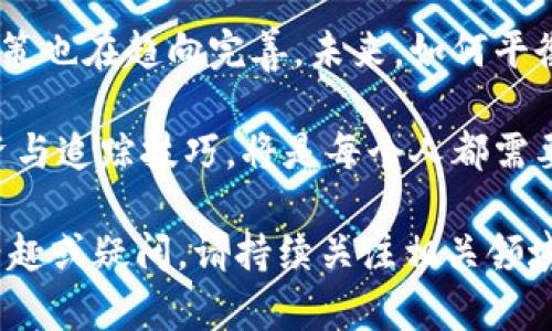 在当前的法律环境中，关于加密货币的监管与合法性问题一直备受关注。许多人对“追踪加密货币是否违法”这一问题产生了困惑。为了解答这个问题，我们需要深入探讨加密货币的本质、追踪的手段及其法律框架。

一、加密货币的基本概念

加密货币是一种利用密码学原理保证交易安全并控制新单位产生的数字货币。最著名的例子是比特币，它的交易记录被存储在一个公共的区块链上。虽然加密货币的设计初衷是为了提供一种去中心化的交易方式，但无可否认的是，它们的匿名性和去中心化特性也带来了监管难题。

二、加密货币追踪的技术手段

追踪加密货币交易的手段相对复杂，主要依赖于区块链技术的透明性。每一笔加密货币的交易都被记录在区块链上，任何人都可以查看这些交易记录。通过区块链分析工具，研究者和执法机构能够追踪到特定钱包地址的交易活动，甚至可以试图揭示交易者的真实身份。

三、追踪加密货币的法律框架

关于追踪加密货币的合法性，主要取决于不同国家的法律法规。在一些国家，追踪加密货币活动被视为合法，并且是打击洗钱和其他非法活动的重要手段。而在另一些国家，加密货币的监管政策尚不明确，甚至可能存在法律空白。

四、非法与合法的界限

追踪加密货币本身并不非法，但其使用方式可能涉及法律风险。例如，如果一个人试图通过追踪加密货币交易来进行盗窃、诈骗等违法行为，那么这种行为显然是违法的。而对加密货币的合法研究、合规监管和执法追踪通常是被允许的。

五、各国的监管政策比较

在美国，金融犯罪执法网络(FinCEN)规定加密货币交易商需遵循反洗钱(AML)法规，并实施“了解客户”(KYC)政策。因此，追踪加密货币交易在执法层面上是受到法律支持的。相对而言，在某些国家如中国，加密货币的交易被禁止，但对于如何追踪这些交易的法律约束却不够明确。

六、道德与伦理视角

在法律允许的框架内，追踪加密货币的行为也引发了道德和伦理方面的争议。有人认为这种行为可能侵犯用户的隐私权，尤其是在某些情况下，用户希望保护自己的财务隐私。而另一些人则认为，透明性是金融安全的重要保障，追踪加密货币可以帮助打击金融犯罪，保护普通投资者的权益。

七、总结与展望

综合来看，追踪加密货币的行为在法律上并非完全违法，但需在合规的框架下进行。随着加密货币市场的不断发展，各国的监管政策也在趋向完善。未来，如何平衡用户隐私与金融透明，成为了监管者、一线执法人员和普通投资者共同面临的挑战。

最后，随着技术的进步和法律的完善，追踪加密货币可能会成为一种标准行为。而作为普通投资者，理解这些变化，掌握合理的投资与追踪技巧，将是每个人都需要面对的课题。 

这篇文章概述了加密货币追踪的法律与伦理问题，希望对您认识加密货币的合法性有帮助。如果您对加密货币的追踪有更多的兴趣或疑问，请持续关注相关领域的动态新闻与政策发展。