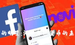 揭秘加密货币的明星：洞悉加密货币的未来与投