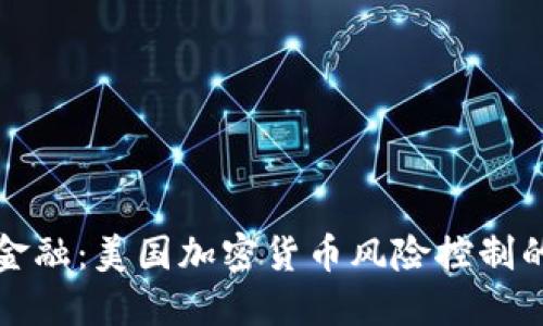 拥抱未来金融：美国加密货币风险控制的全面指南