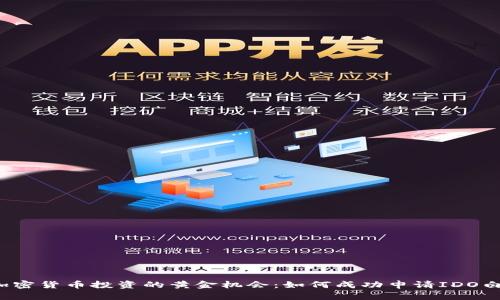 抓住加密货币投资的黄金机会：如何成功申请IDO白名单！