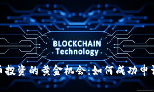 抓住加密货币投资的黄金机会：如何成功申请IDO白名单！