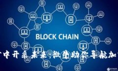 在数字金矿中开采未来：微牛助你导航加密货币