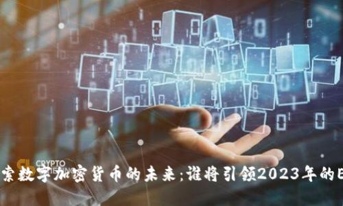 思考的 探索数字加密货币的未来：谁将引领2023年的ETC排行榜？