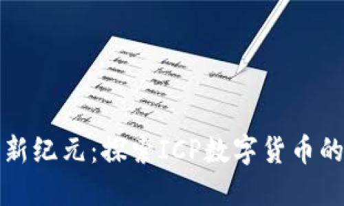 走进加密新纪元：探索ICP数字货币的无限可能